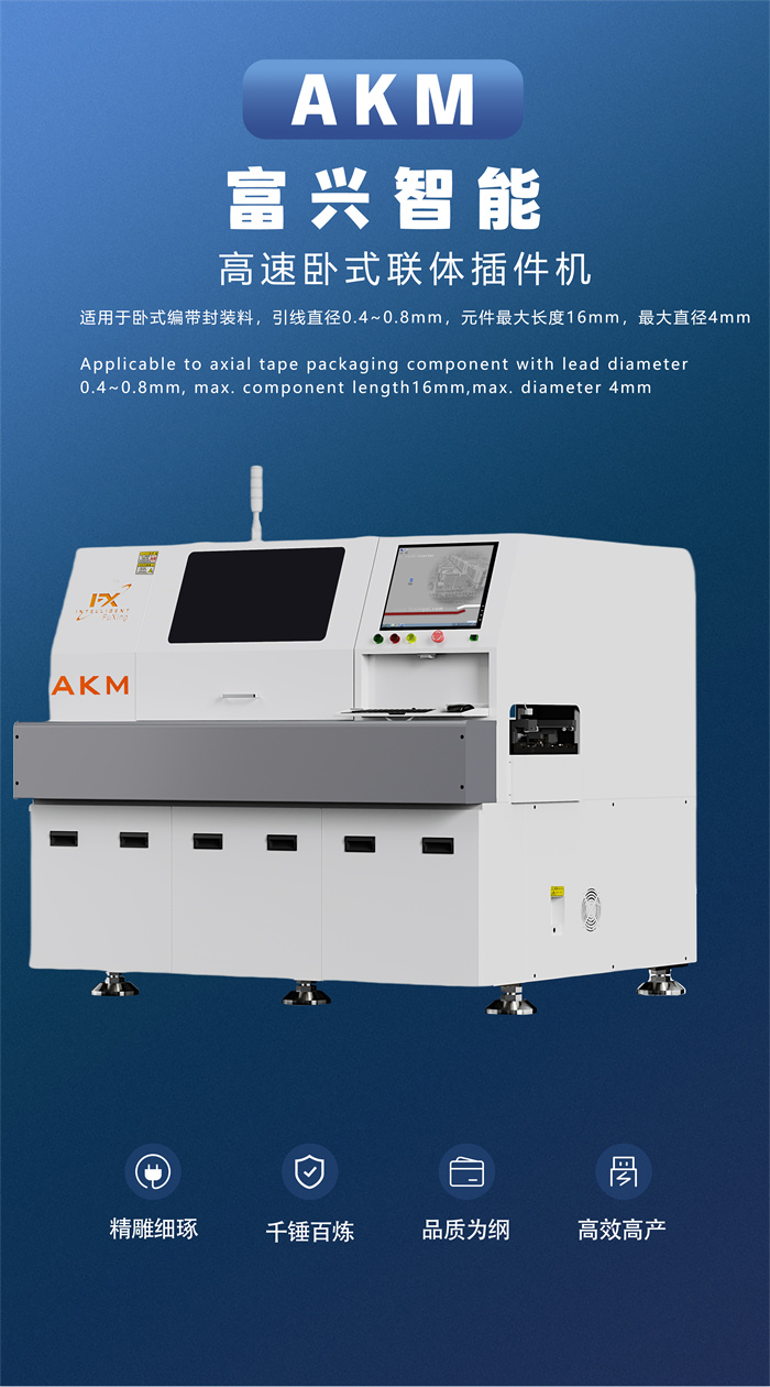 自動臥式插件機 AKM(圖1)
