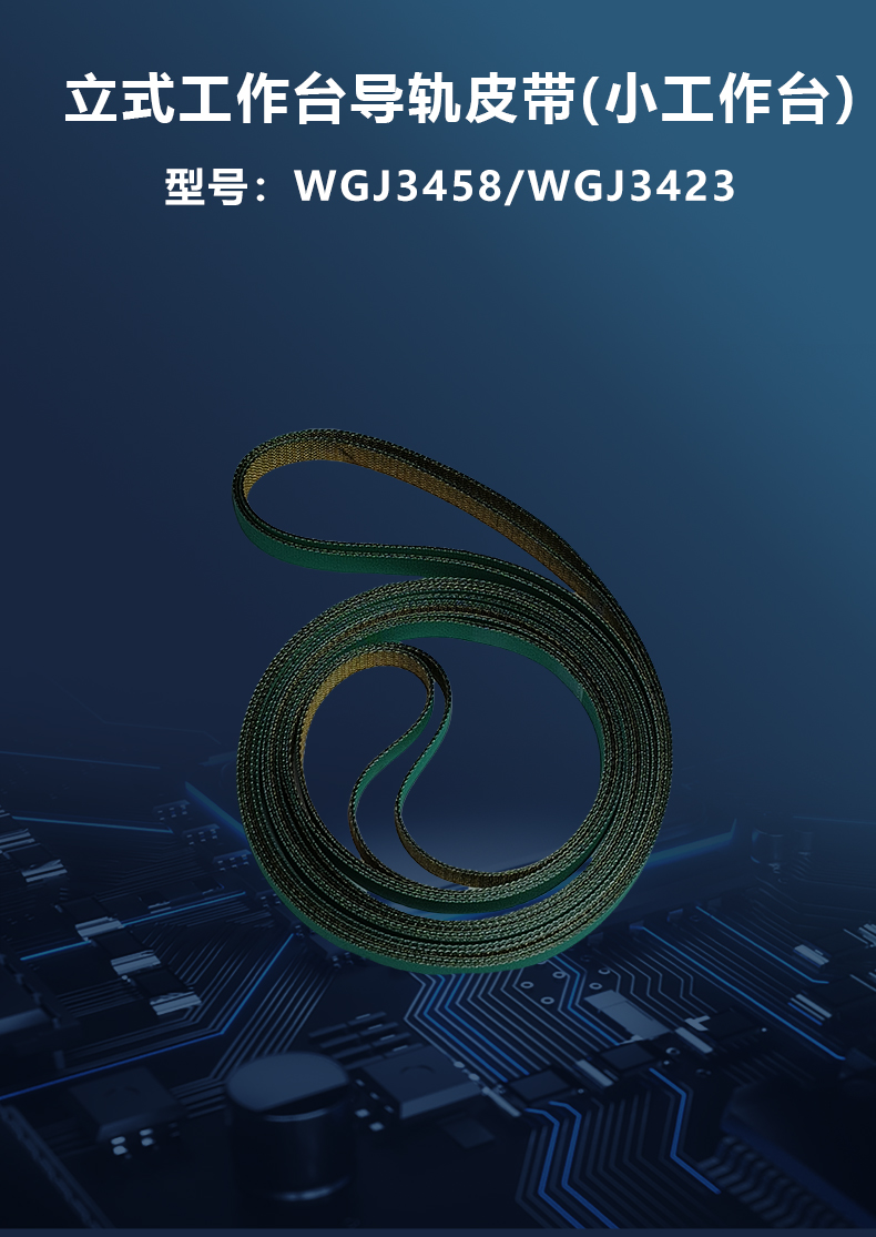 立式/臥式導(dǎo)軌皮帶/工作臺(tái)皮帶/平板皮帶/上下板機(jī)皮帶(圖2)