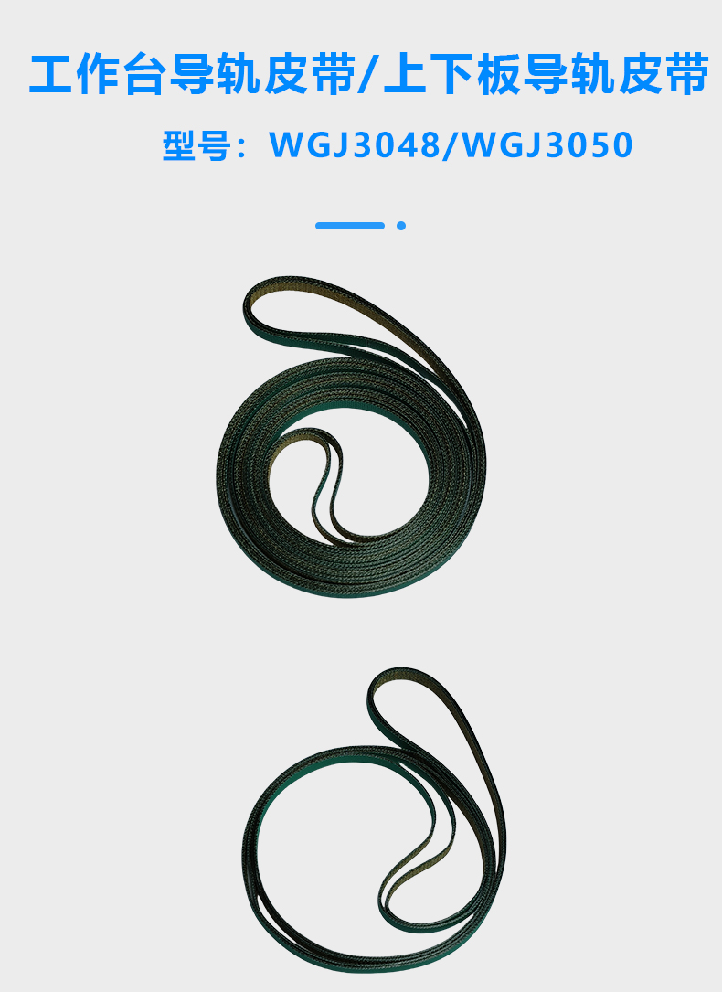 立式/臥式導(dǎo)軌皮帶/工作臺(tái)皮帶/平板皮帶/上下板機(jī)皮帶(圖1)
