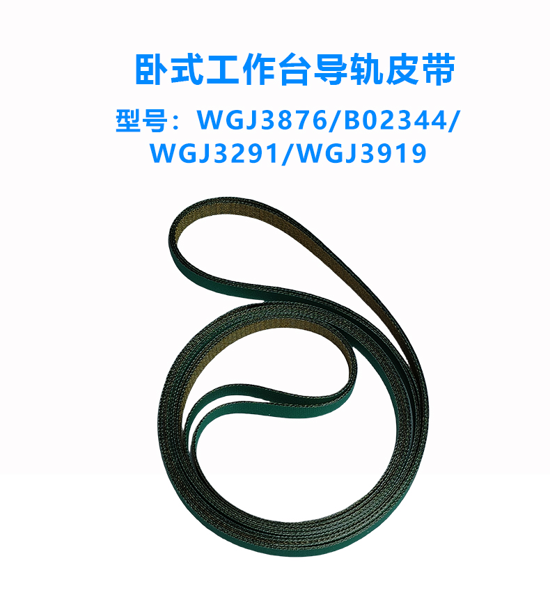 立式/臥式導(dǎo)軌皮帶/工作臺(tái)皮帶/平板皮帶/上下板機(jī)皮帶(圖4)