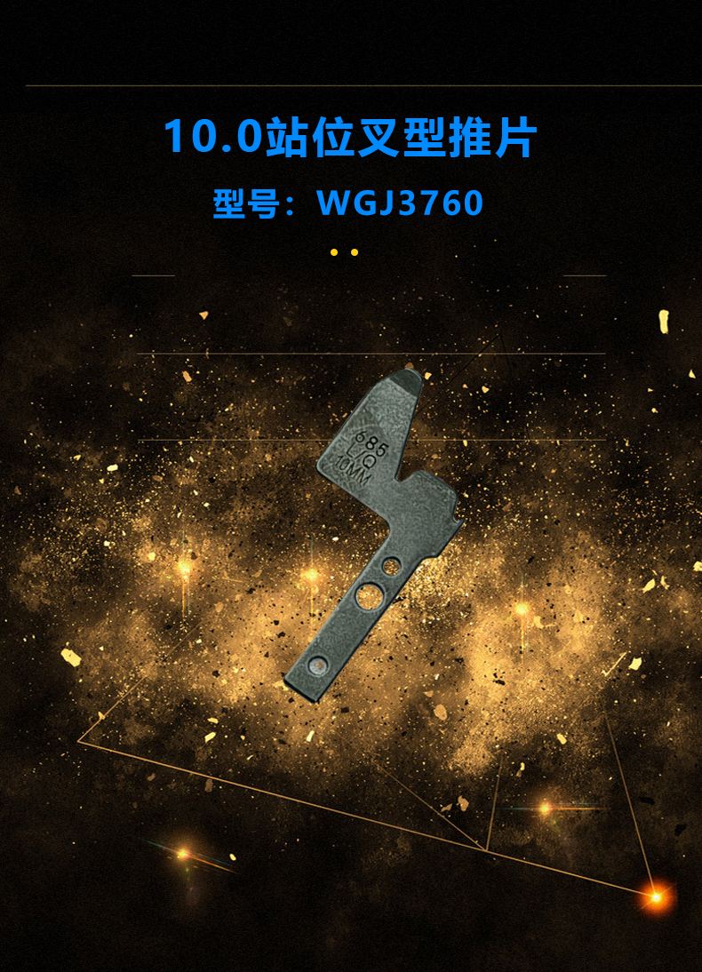 2.5/5.0/7.5/8.5/10.0站位叉型推片(圖3)