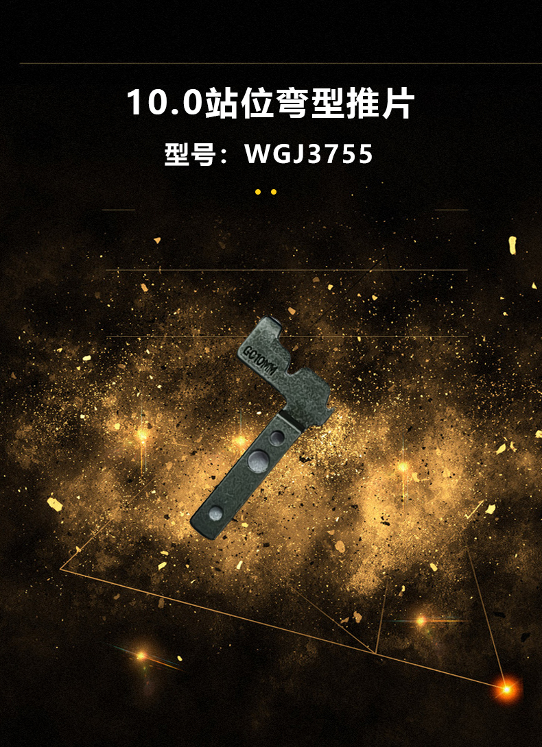 2.5/5.0/7.5/8.5/10.0站位彎型推片(圖3)