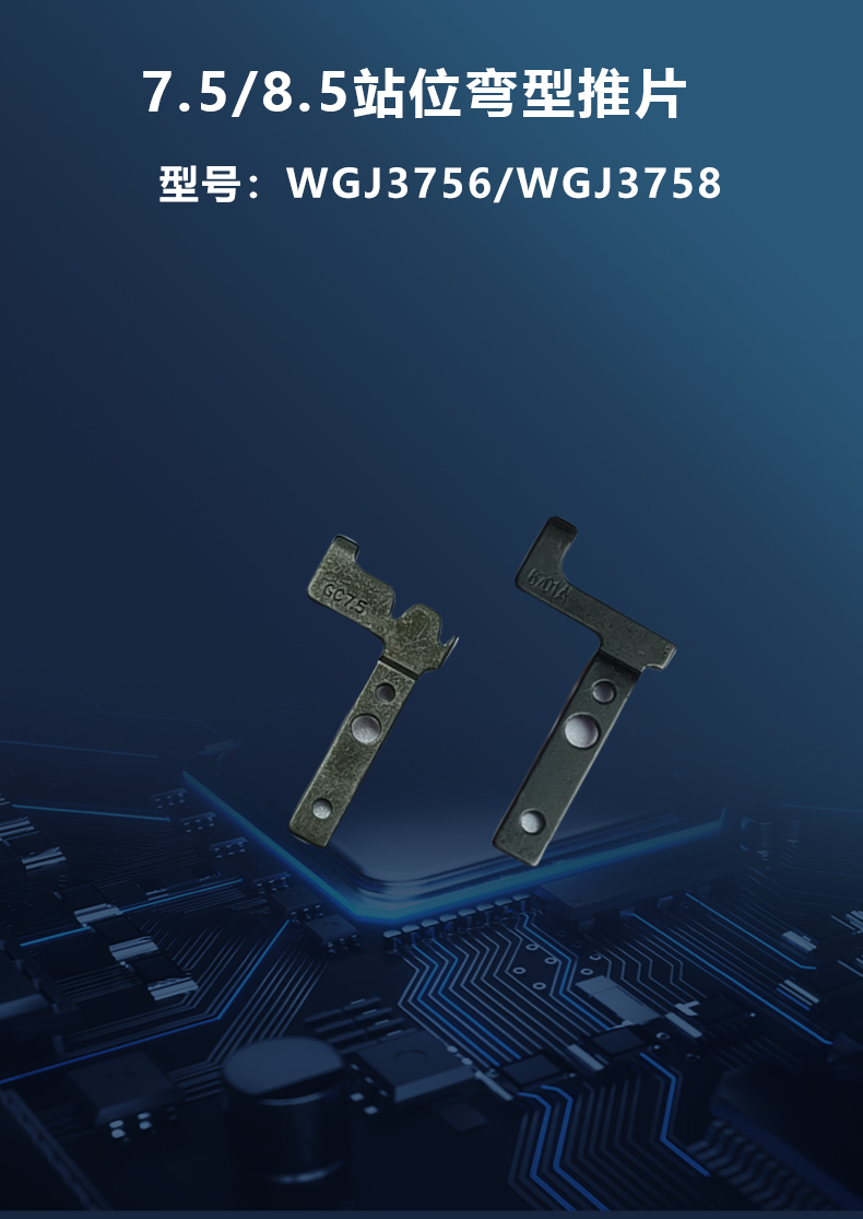 2.5/5.0/7.5/8.5/10.0站位彎型推片(圖2)