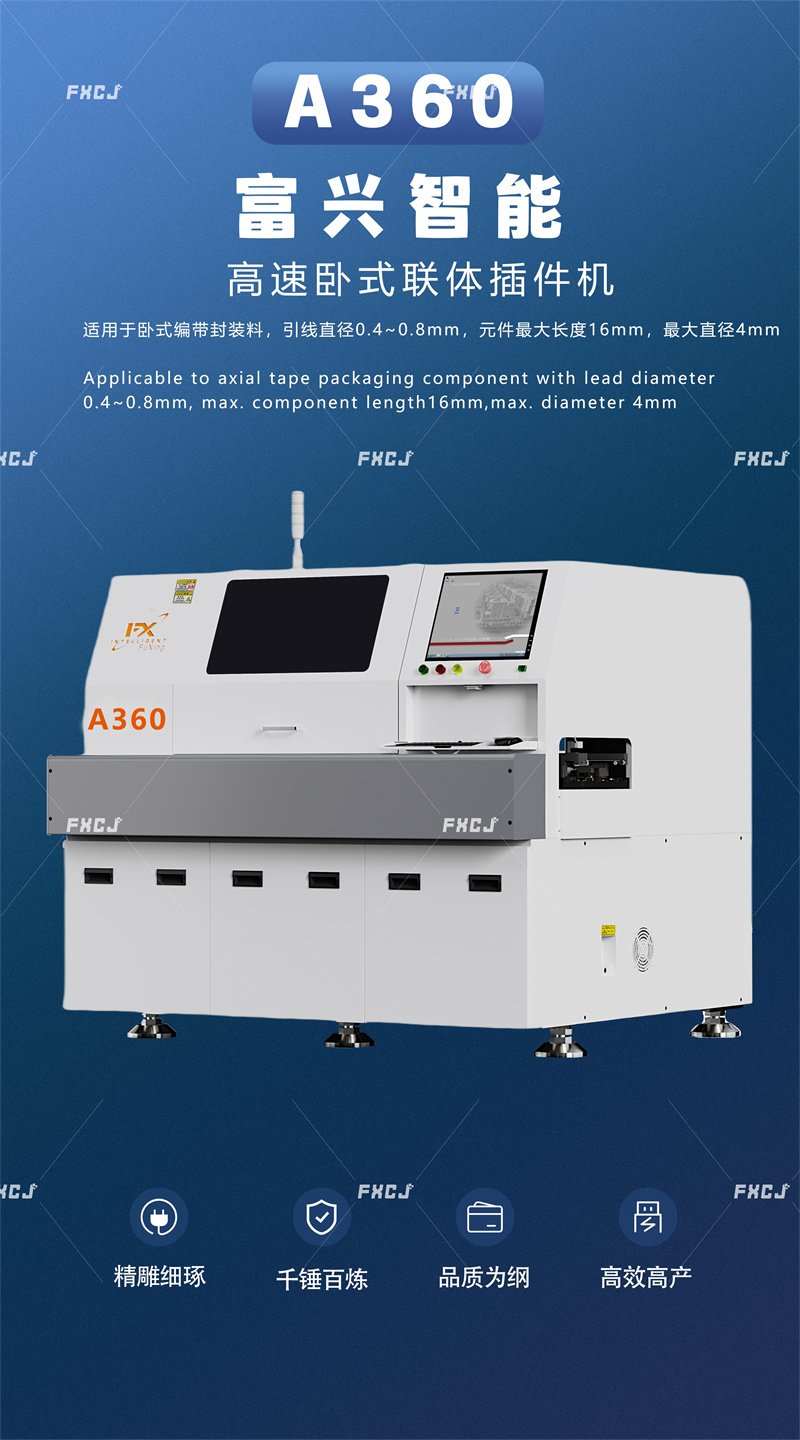 全自動臥式聯(lián)體插件機A360(圖1)