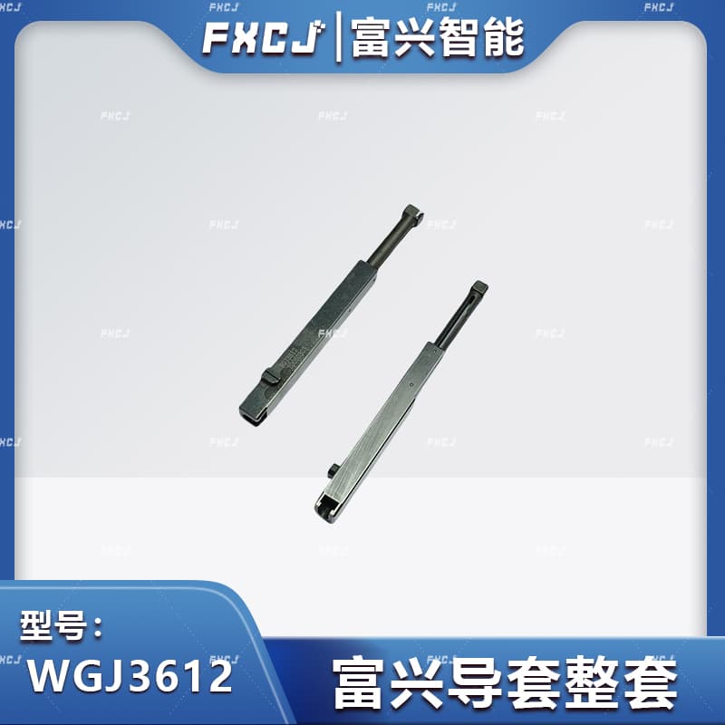 富興插件機(jī)導(dǎo)套整套