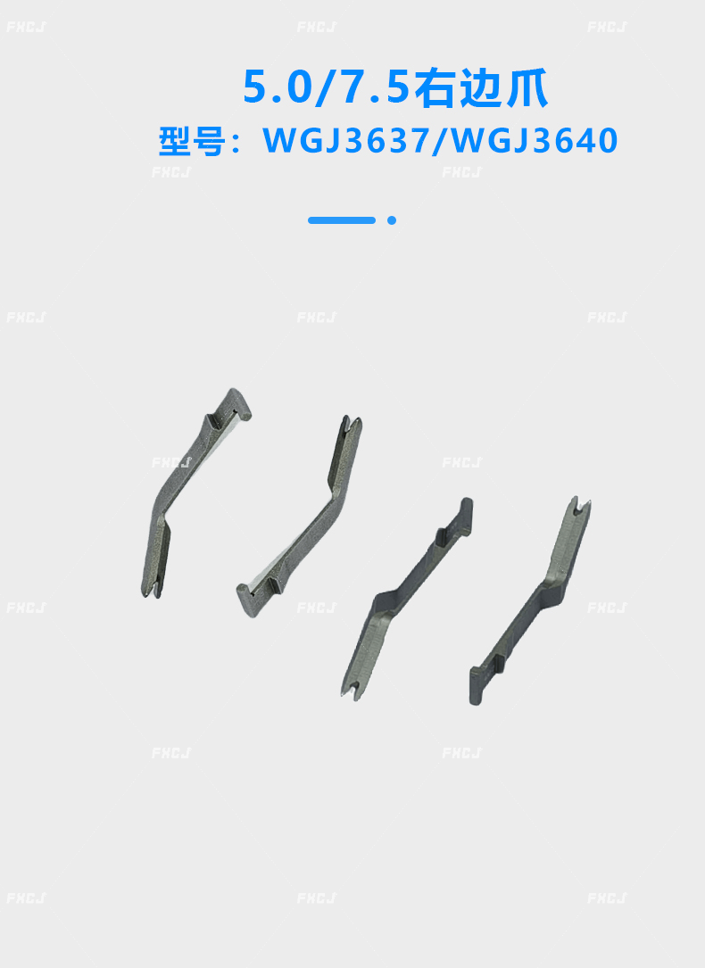 5.0/7.5/8.5/10.0右邊爪(圖1)